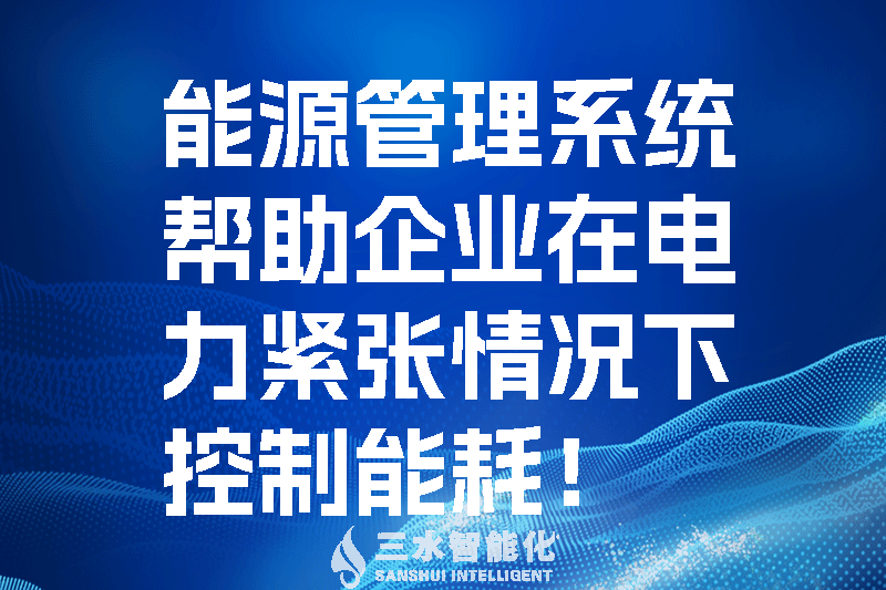 能源管理系統(tǒng)幫助企業(yè)在電力緊張情況下控制能耗！.png