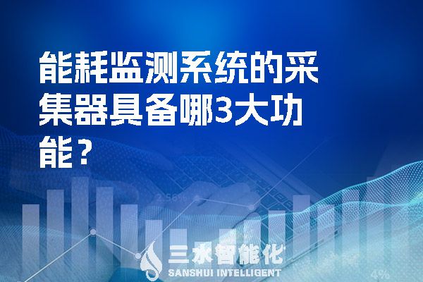 能耗監(jiān)測(cè)系統(tǒng)的采集器具備哪3大功能？.jpg