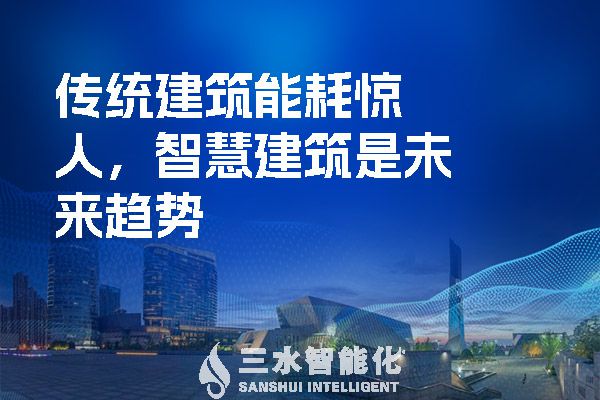傳統(tǒng)建筑能耗驚人，智慧建筑是未來趨勢.jpg
