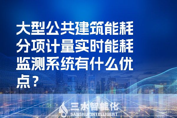 大型公共建筑能耗分項(xiàng)計(jì)量實(shí)時(shí)能耗監(jiān)測(cè)系統(tǒng)有什么優(yōu)點(diǎn)？.jpg