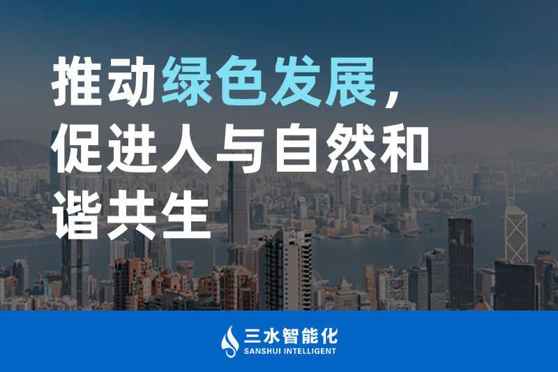 三水智能化推動(dòng)綠色發(fā)展，促進(jìn)人與自然和諧共生