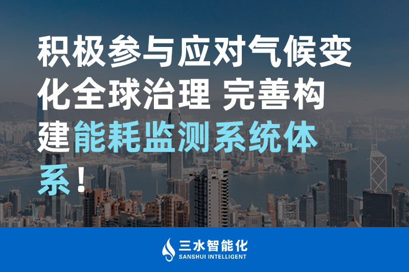 積極參與應(yīng)對(duì)氣候變化全球治理 完善構(gòu)建能耗監(jiān)測(cè)體系！