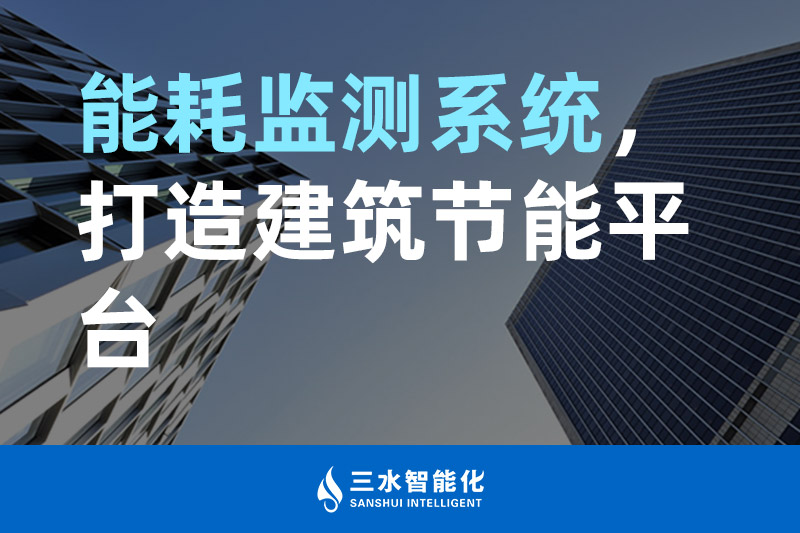 三水智能化能耗監(jiān)測系統(tǒng)，打造建筑節(jié)能平臺