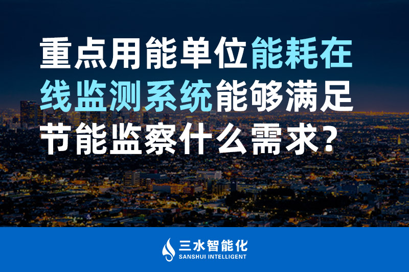 三水智能化重點(diǎn)用能單位能耗在線監(jiān)測(cè)系統(tǒng)能夠滿足節(jié)能監(jiān)察什么需求？