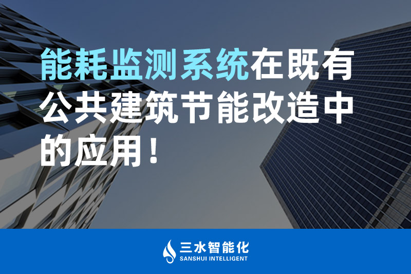三水智能化能耗監(jiān)測(cè)系統(tǒng)在既有公共建筑節(jié)能改造中的應(yīng)用！