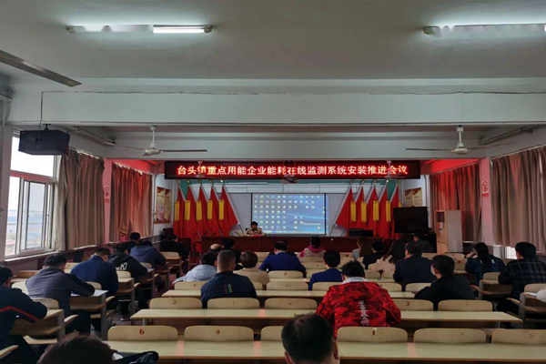 壽光臺(tái)頭鎮(zhèn)重點(diǎn)用能企業(yè)能耗在線監(jiān)測(cè)系統(tǒng)安裝推進(jìn)會(huì)議！