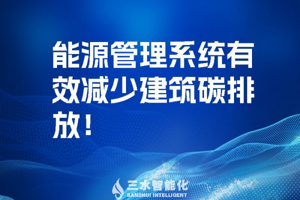 建筑能源管理系統(tǒng)有效減少建筑碳排放！
