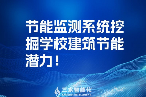 節(jié)能監(jiān)測系統(tǒng)挖掘學校建筑節(jié)能潛力！