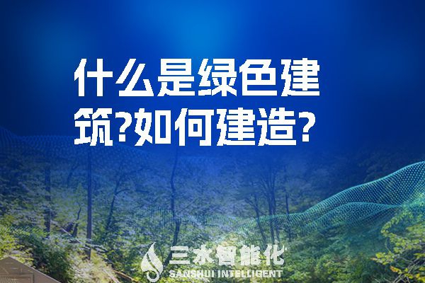 什么是綠色建筑？又該如何建造？