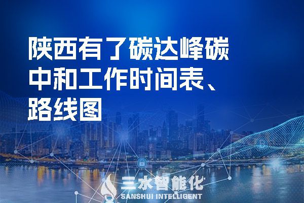 ?陜西有了碳達(dá)峰碳中和工作時(shí)間表、路線圖