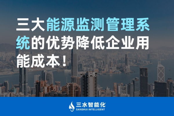 三大能源監(jiān)測管理系統(tǒng)的優(yōu)勢降低企業(yè)用能成本！