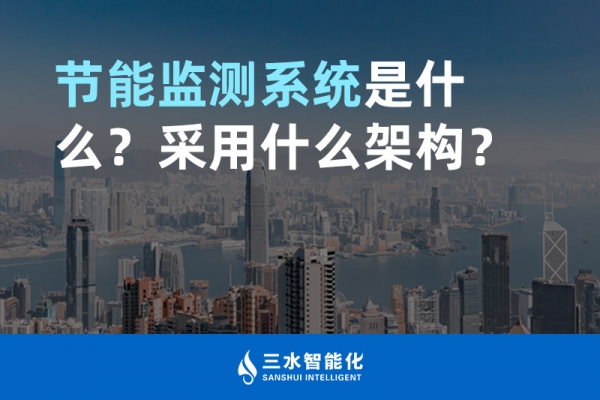 節(jié)能監(jiān)測系統(tǒng)是什么？采用什么架構？