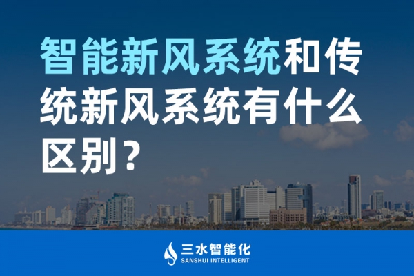 智能新風(fēng)系統(tǒng)和傳統(tǒng)新風(fēng)系統(tǒng)有什么區(qū)別？