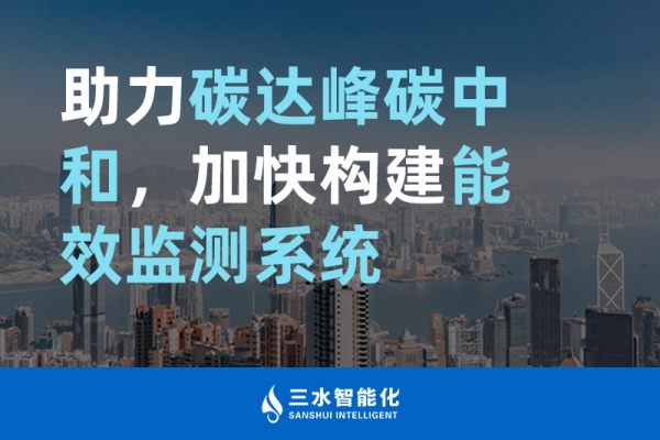 助力碳達(dá)峰碳中和，加快構(gòu)建能效監(jiān)測(cè)系統(tǒng)