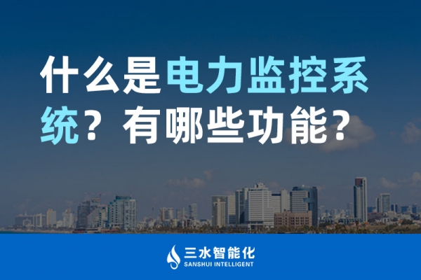 什么是電力監(jiān)控系統(tǒng)？有哪些功能？