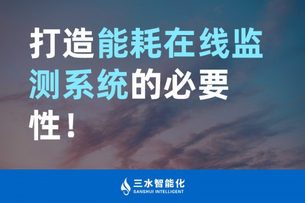 打造能耗在線監(jiān)測系統(tǒng)的必要性！