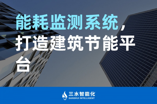 能耗監(jiān)測系統(tǒng)，打造建筑節(jié)能平臺