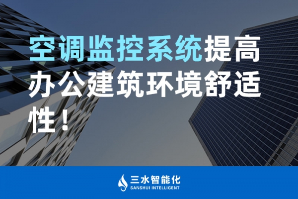 空調監(jiān)控系統提高辦公建筑環(huán)境舒適性！
