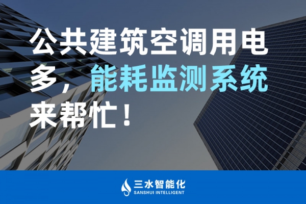 公共建筑空調(diào)用電多，能耗監(jiān)測系統(tǒng)來幫忙！
