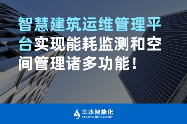 智慧建筑運維管理平臺實現能耗監(jiān)測和空間管理諸多功能！