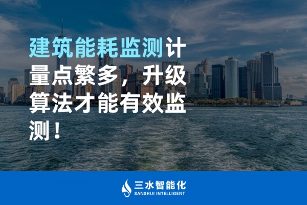 建筑能耗監(jiān)測計量點繁多，升級算法才能有效監(jiān)測！