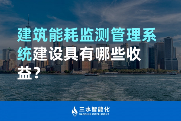 建筑能耗監(jiān)測管理系統建設具有哪些收益？