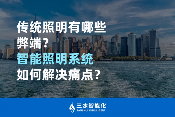 傳統(tǒng)照明有哪些弊端，智能照明系統(tǒng)如何解決痛點(diǎn)？