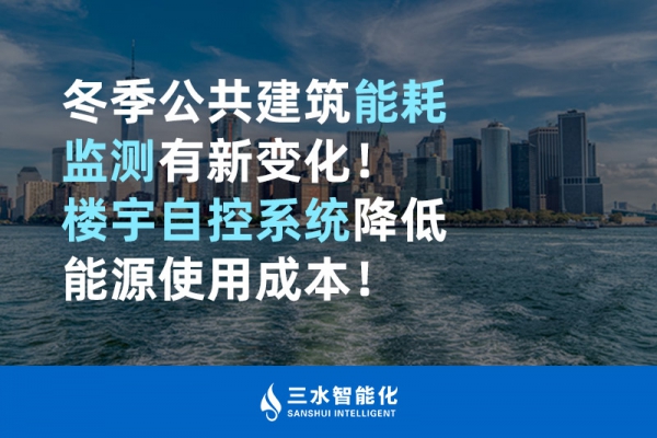 冬季公共建筑能耗監(jiān)測有新變化！樓宇自控系統(tǒng)降低能源使用成本！