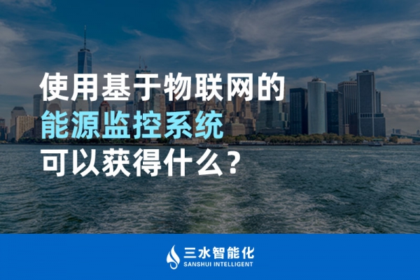 使用基于物聯(lián)網(wǎng)的能源監(jiān)控系統(tǒng)可以獲得什么？