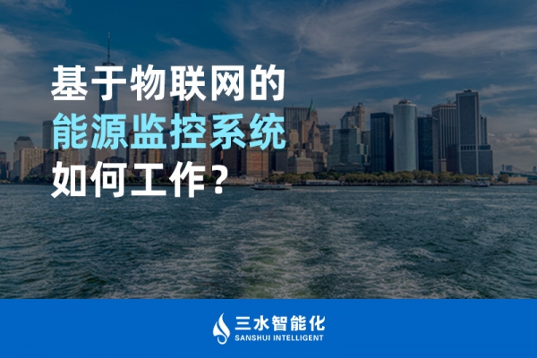 基于物聯(lián)網(wǎng)的能源監(jiān)控系統(tǒng)如何工作？