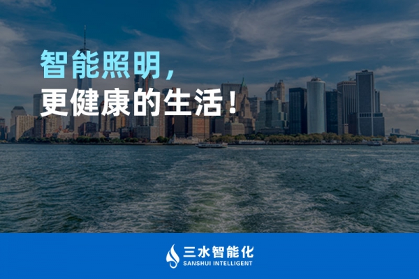智能照明，更健康的生活！