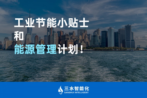 工業(yè)節(jié)能小貼士和能源管理計劃！