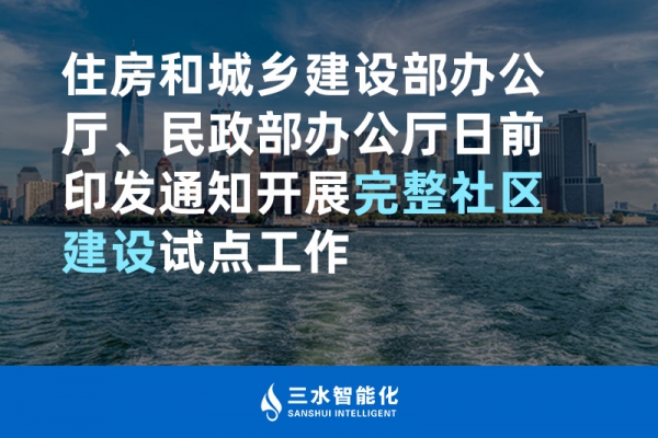 住房和城鄉(xiāng)建設(shè)部辦公廳、民政部辦公廳日前印發(fā)通知開(kāi)展完整社區(qū)建設(shè)試點(diǎn)工作