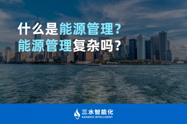 什么是能源管理？能源管理復(fù)雜嗎？