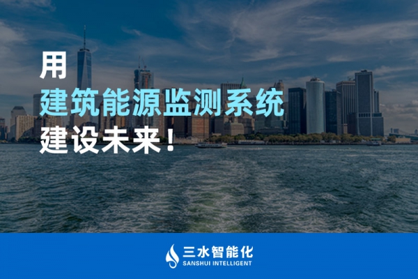 用建筑能源監(jiān)測(cè)系統(tǒng)建設(shè)未來(lái)！