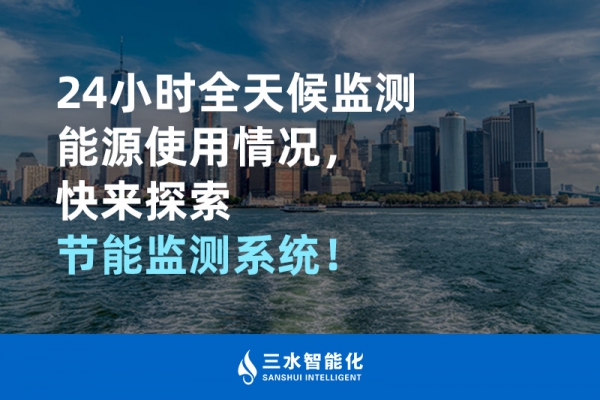 24小時全天候監(jiān)測能源使用情況，快來探索！