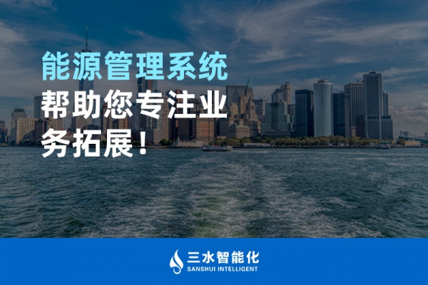 能源管理系統(tǒng)幫助您專注業(yè)務拓展！