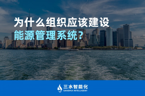 為什么組織應該建設能源管理系統(tǒng)？