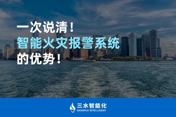 一次說清！智能火災報警系統(tǒng)的優(yōu)勢！