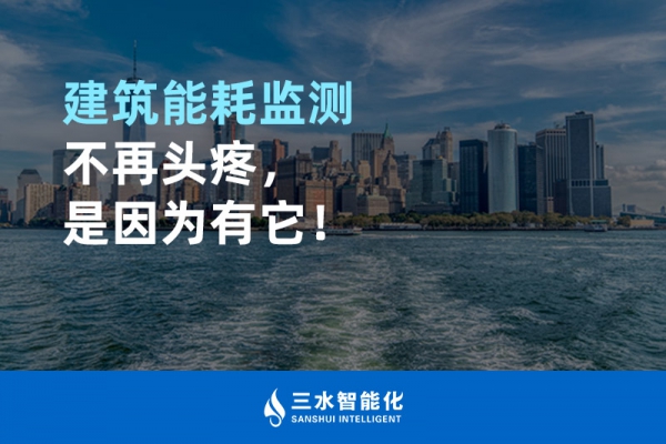 建筑能耗監(jiān)測不再頭疼，是因為有它！