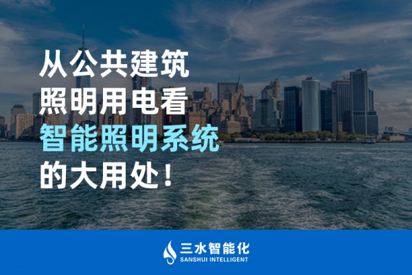 從公共建筑照明用電看智能照明系統(tǒng)的大用處！