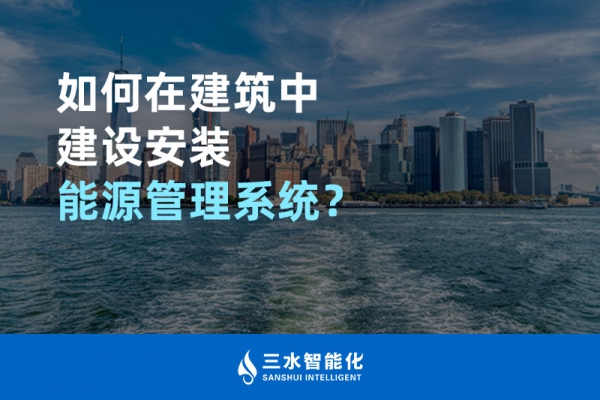 如何在建筑中建設(shè)安裝能源管理系統(tǒng)？