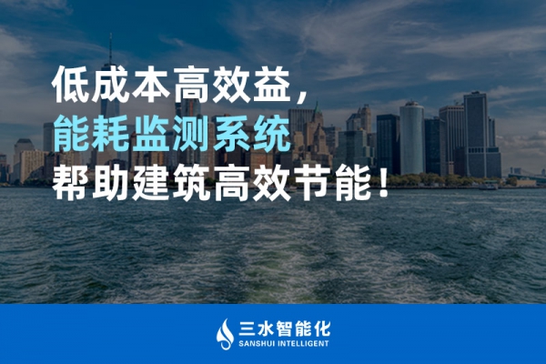 低成本高效益，能耗監(jiān)測系統(tǒng)幫助建筑高效節(jié)能！