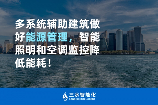 多系統(tǒng)輔助建筑做好能源管理，智能照明和空調(diào)監(jiān)控降低能耗！