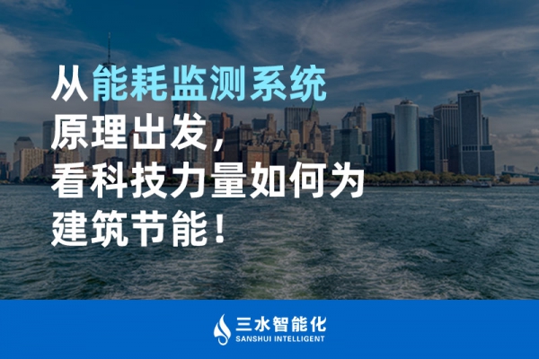 從能耗監(jiān)測系統(tǒng)原理出發(fā)，看科技力量如何為建筑節(jié)能！