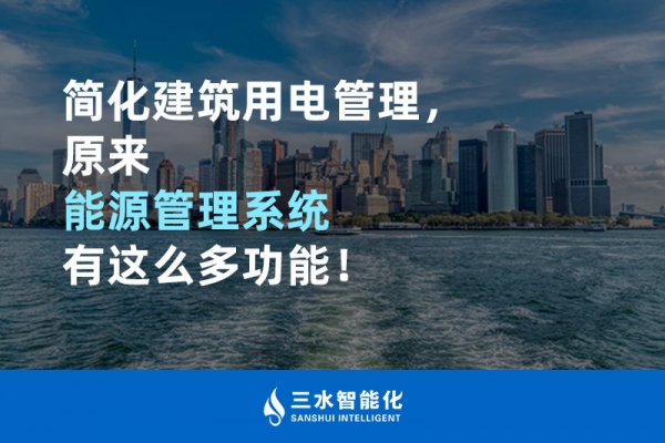 簡(jiǎn)化建筑用電管理，原來能源管理系統(tǒng)有這么多功能！