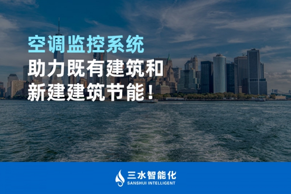 空調監(jiān)控系統助力既有建筑和新建建筑節(jié)能！