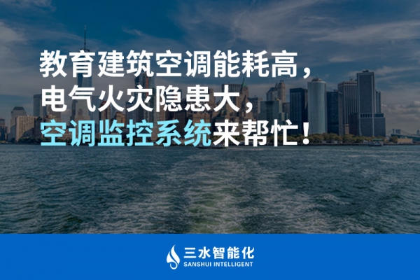 教育建筑空調能耗高，電氣火災隱患大，空調監(jiān)控系統來幫忙！