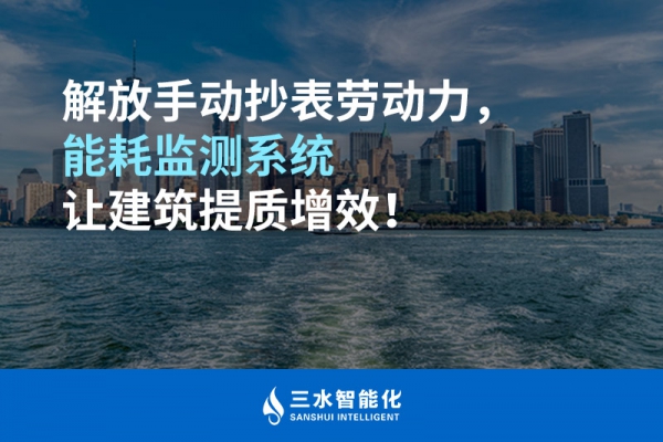 解放手動抄表勞動力，能耗監(jiān)測系統(tǒng)讓建筑提質(zhì)增效！