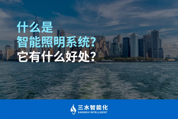 什么是智能照明系統(tǒng)？它有什么好處？